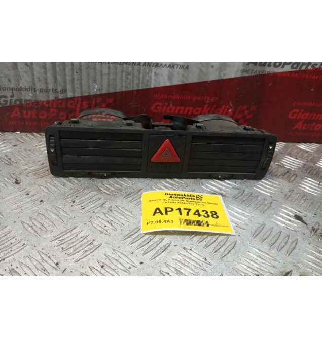 Διακόπτης Αλαρμ Με Αεραγωγους Skoda Octavia 2004-2008 7pins