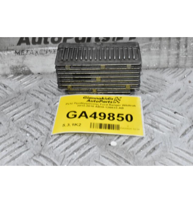 Ρελέ Προθέρμανσης Ford Ranger Wildtrak 2013-2018 AB39-12B533-AB