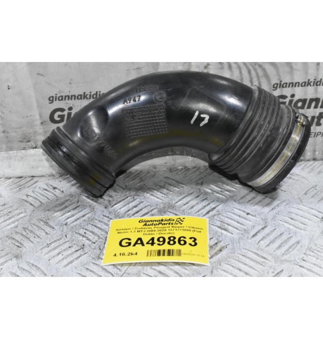 Κολάρο / Σωλήνας Peugeot Bipper / Citroen Nemo 1.3 MTJ 2008-2020 1371771080 (Fiat Doblo / Ducato)