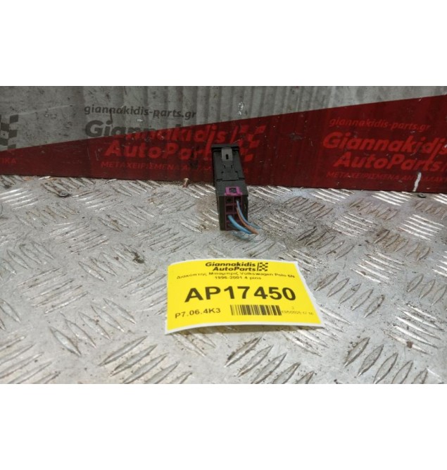 Διακόπτης Μπαμπριζ Volkswagen Polo 6N 1996-2001 4 pins