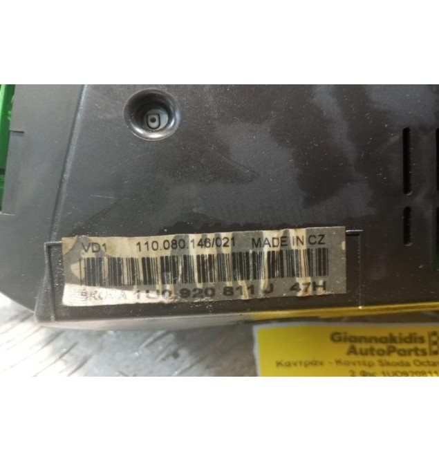 Καντράν - Κοντέρ Skoda Octavia 2004-2008 2 Φις 1UO920811J