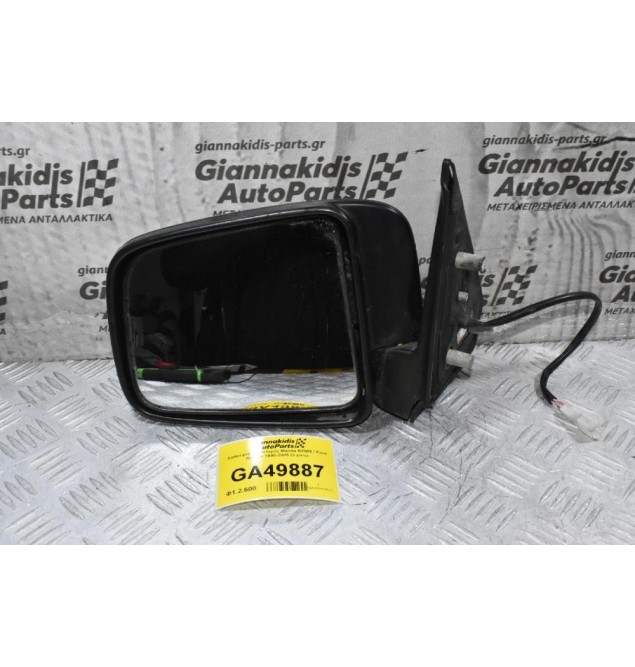 Καθρέφτης Αριστερός Mazda B2500 / Ford Ranger 1998-2005 (3 pins)