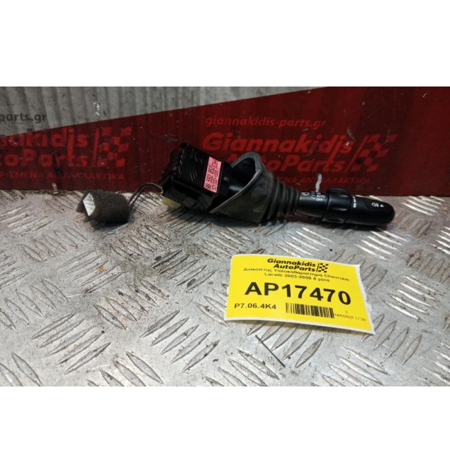 Διακόπτης Υαλοκαθαριστηρα Chevrolet Lacetti 2003-2008 4 pins