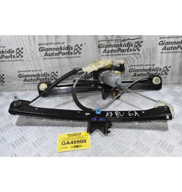 Γρύλλος - Μηχανισμός Παραθύρου Εμπρός Αριστερά Audi A3 2010-2020 (Γνήσιο) 5Q0959802B E006086007B 0130822716 S850202100 (Seat Audi Volkswagen)