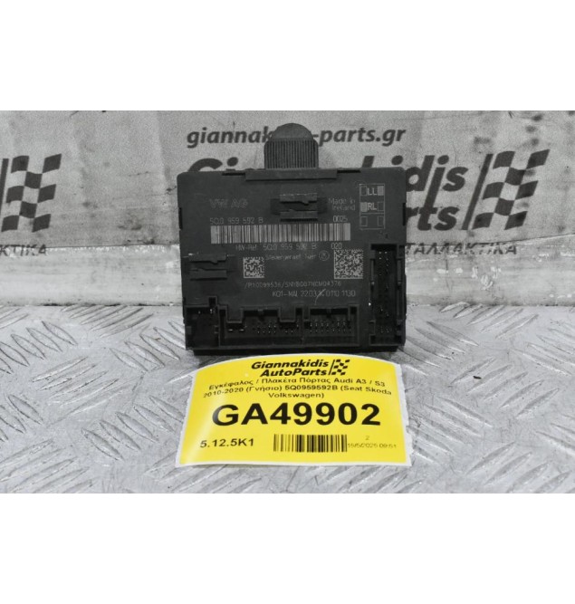 Εγκέφαλος / Πλακέτα Πόρτας Audi A3 / S3 2010-2020 (Γνήσιο) 5Q0959592B (Seat Skoda Volkswagen)