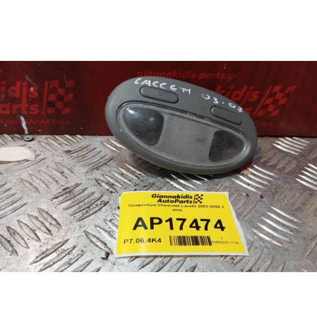 Πλαφονιέρα Chevrolet Lacetti 2003-2008 2 pins