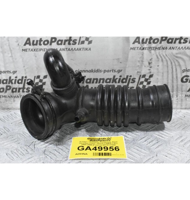 Κολάρο / Σωλήνας Εισαγωγής Αέρα Hyundai Coupe / Elantra G4ED 1.6cc 2000-2006 (Γνήσιο) 28138-17000 28138-17050