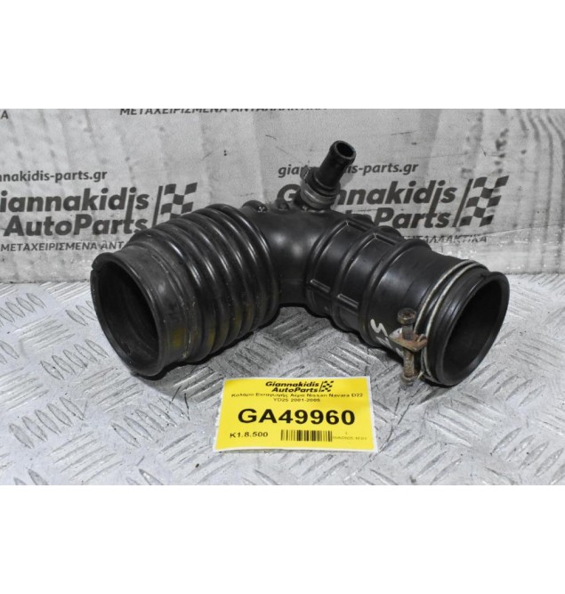 Κολάρο Εισαγωγής Αέρα Nissan Navara D22 YD25 2001-2005