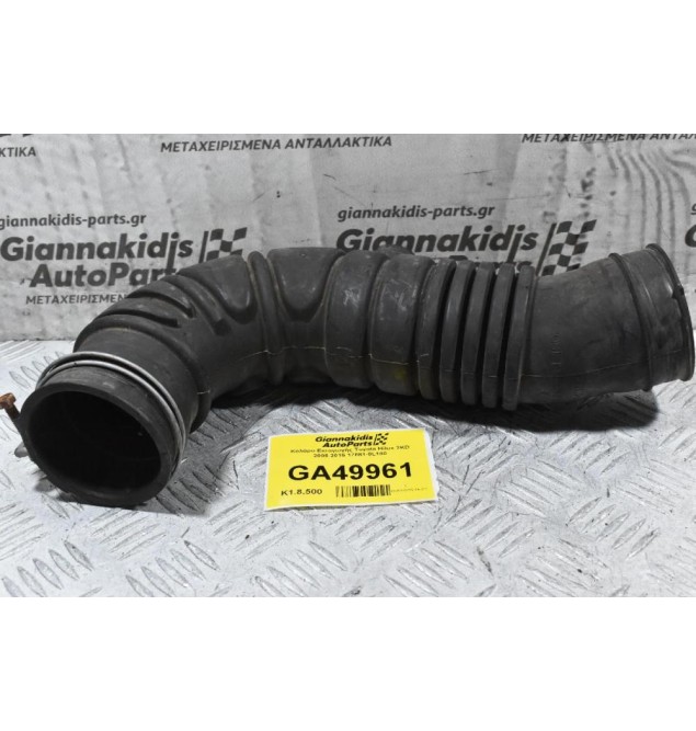Κολάρο Εισαγωγής Toyota Hilux 2KD 2005-2015 17881-0L180