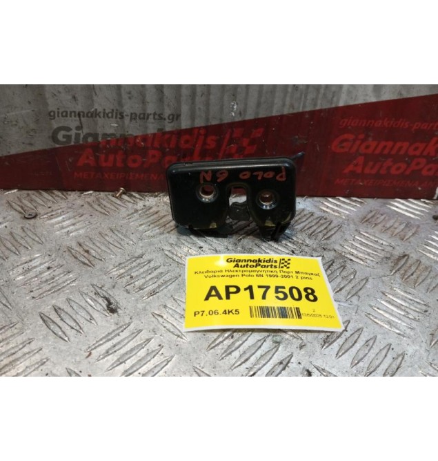 Κλειδαριά Ηλεκτρομαγνητικη Πορτ Μπαγκαζ Volkswagen Polo 6N 1999-2001 3 pins