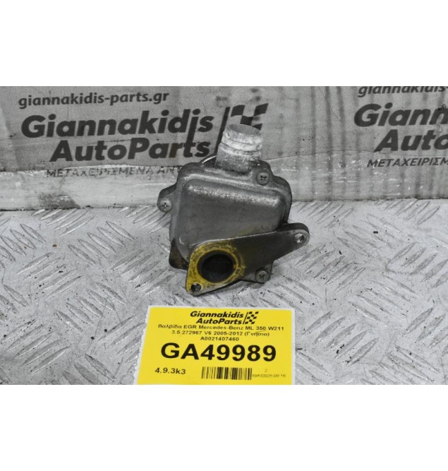 Βαλβίδα EGR Mercedes-Benz ML 350 W211 3.5 272967 V6 2005-2012 (Γνήσιο) A0021407460