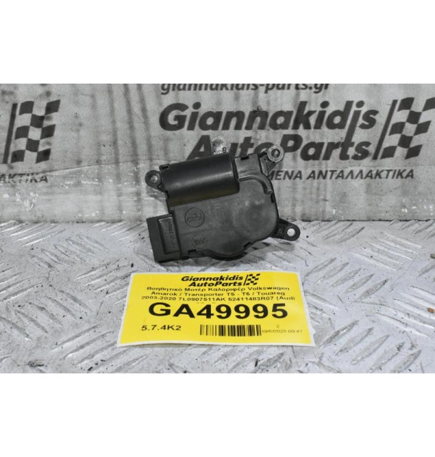 Βοηθητικό Μοτέρ Καλοριφέρ Volkswagen Amarok / Transporter Τ5 - Τ6 / Touareg 2003-2020 7L0907511AK 52411483R07 (Audi Q7 / Porchse
