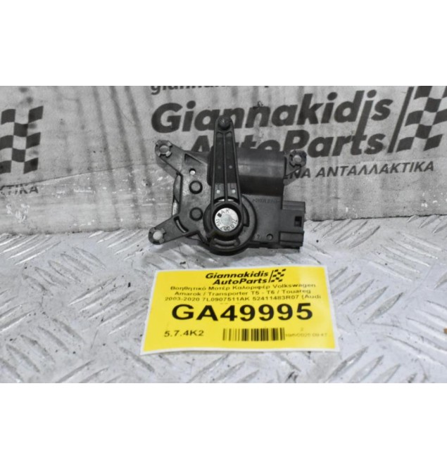 Βοηθητικό Μοτέρ Καλοριφέρ Volkswagen Amarok / Transporter Τ5 - Τ6 / Touareg 2003-2020 7L0907511AK 52411483R07 (Audi Q7 / Porchse