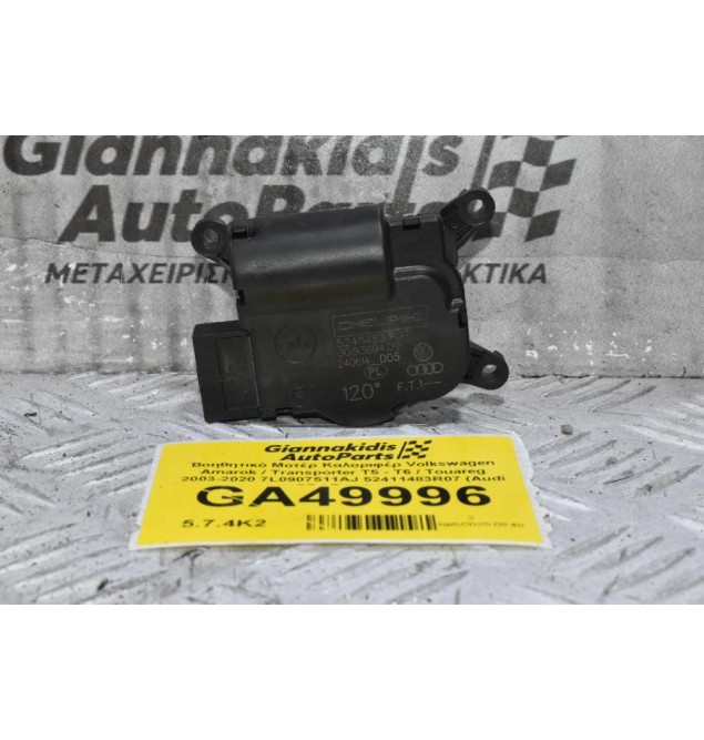 Βοηθητικό Μοτέρ Καλοριφέρ Volkswagen Amarok / Transporter Τ5 - Τ6 / Touareg 2003-2020 7L0907511AJ 52411483R07 (Audi Q7 / Porchse