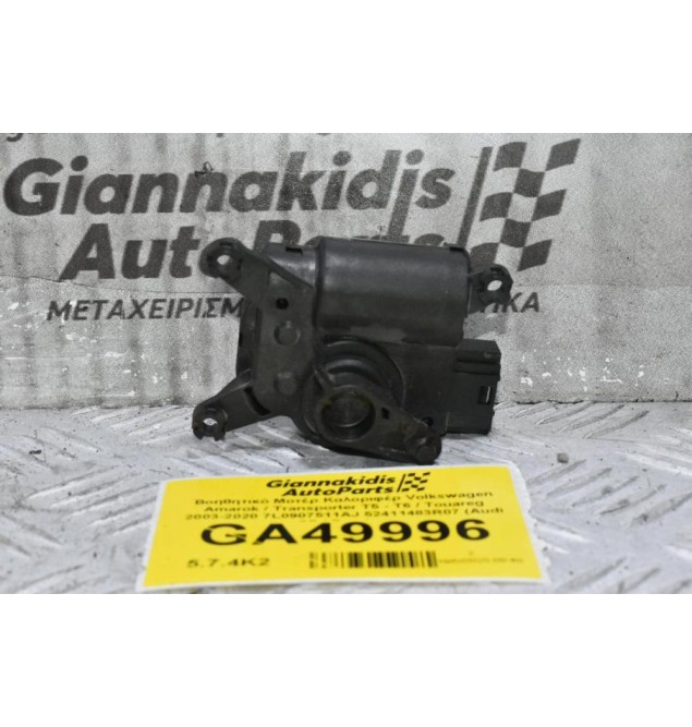 Βοηθητικό Μοτέρ Καλοριφέρ Volkswagen Amarok / Transporter Τ5 - Τ6 / Touareg 2003-2020 7L0907511AJ 52411483R07 (Audi Q7 / Porchse