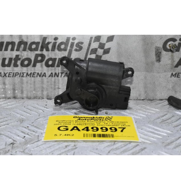 Βοηθητικό Μοτέρ Καλοριφέρ Volkswagen Amarok / Transporter Τ5 - Τ6 / Touareg 2003-2020 7L0907511AF 52411483R07 (Audi Q7 / Porchse