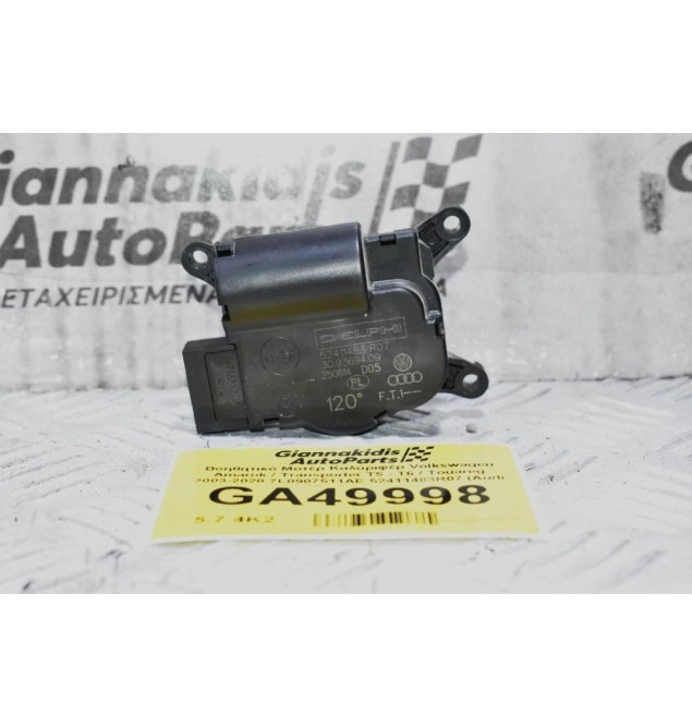 Βοηθητικό Μοτέρ Καλοριφέρ Volkswagen Amarok / Transporter Τ5 - Τ6 / Touareg 2003-2020 7L0907511AE 52411483R07 (Audi Q7 / Porchse