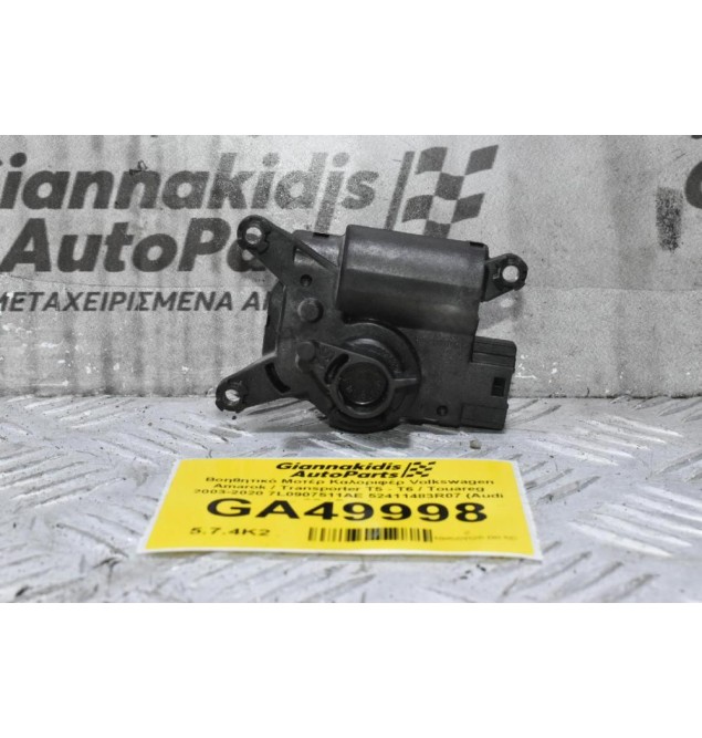 Βοηθητικό Μοτέρ Καλοριφέρ Volkswagen Amarok / Transporter Τ5 - Τ6 / Touareg 2003-2020 7L0907511AE 52411483R07 (Audi Q7 / Porchse