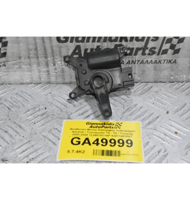 Βοηθητικό Μοτέρ Καλοριφέρ Volkswagen Amarok / Transporter Τ5 - Τ6 / Touareg 2003-2020 7L0907511AP 52411483R07 7L0907511AR (Audi Q7 / Porchse Cayenne)