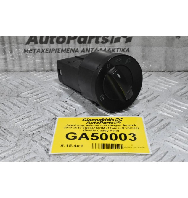 Διακόπτης Φώτων Volkswagen Amarok 2010-2018 6Q0941531M (17pins) (Γνήσιος) (Beetle Caddy Polo)