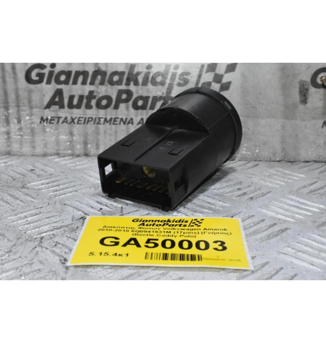 Διακόπτης Φώτων Volkswagen Amarok 2010-2018 6Q0941531M (17pins) (Γνήσιος) (Beetle Caddy Polo)