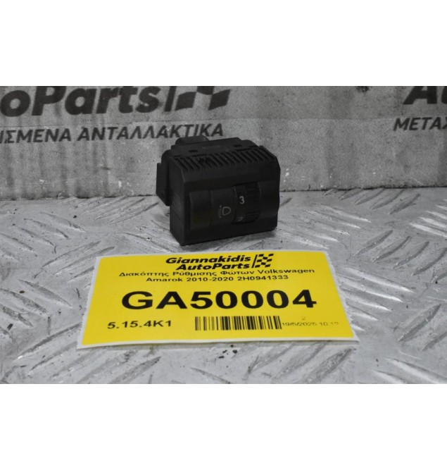 Διακόπτης Ρύθμισης Φώτων Volkswagen Amarok 2010-2020 2H0941333