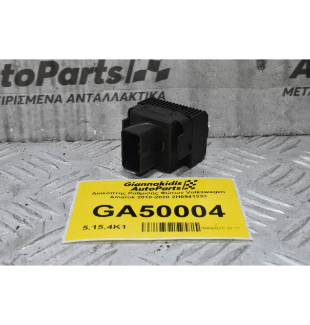 Διακόπτης Ρύθμισης Φώτων Volkswagen Amarok 2010-2020 2H0941333