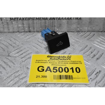 Διακόπτης Φώτων / Προβολέων Καρότσας Volkswagen Amarok 2010-2020 2H6959917Ε (Αποσκευών)