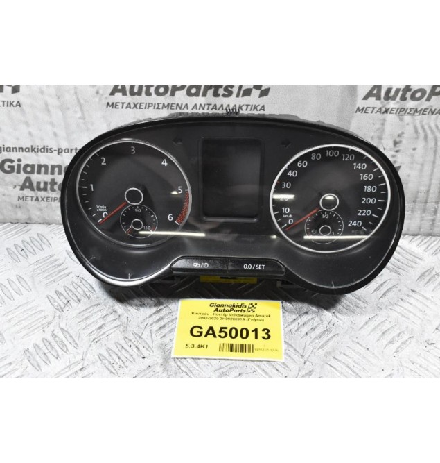 Καντράν - Κοντέρ Volkswagen Amarok 2008-2020 2H0920861A (Γνήσιο) (Μικρό Ράγισμα Στο Τζάμι)