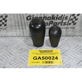 Σετ Πόμολα Ταχυτήτων Και Τετρακίνησης Toyota Hilux KUN 25 2005-2012