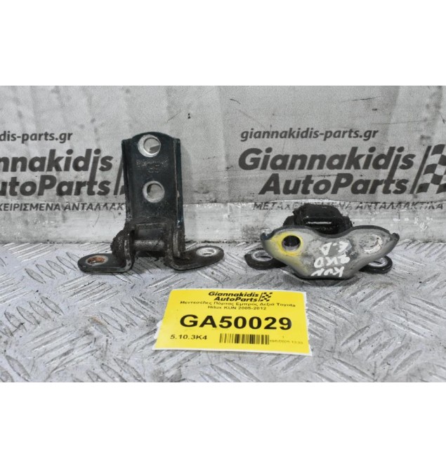 Μεντεσέδες Πόρτας Εμπρός Δεξιά Toyota Hilux KUN 2005-2012