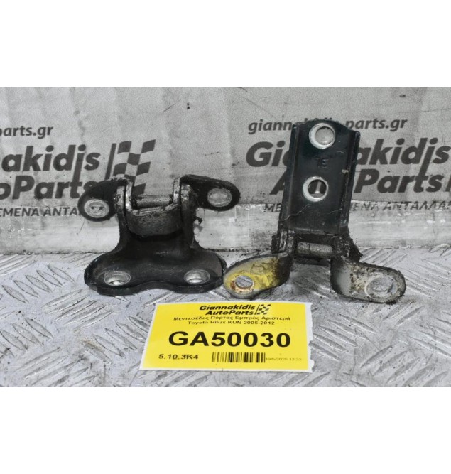 Μεντεσέδες Πόρτας Εμπρός Αριστερά Toyota Hilux KUN 2005-2012