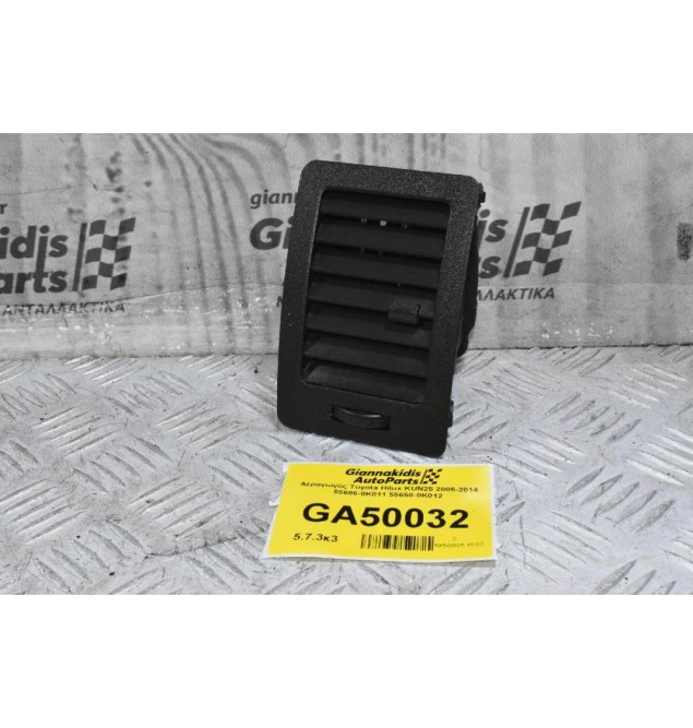 Αεραγωγός Toyota Hilux KUN25 2005-2014 55686-0K011 55650-0Κ012