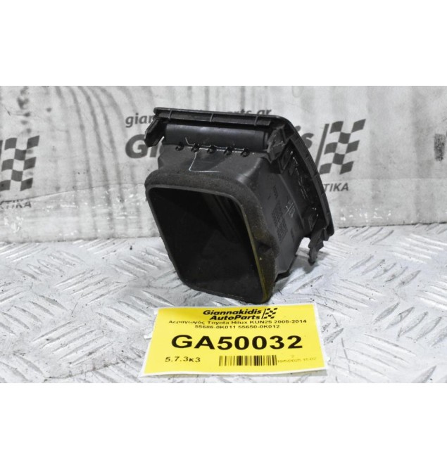 Αεραγωγός Toyota Hilux KUN25 2005-2014 55686-0K011 55650-0Κ012