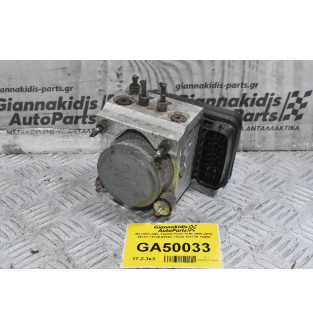 Μονάδα ABS Toyota Hilux KUN 2005-2015 44510-71030 89541-71030 135110-19490