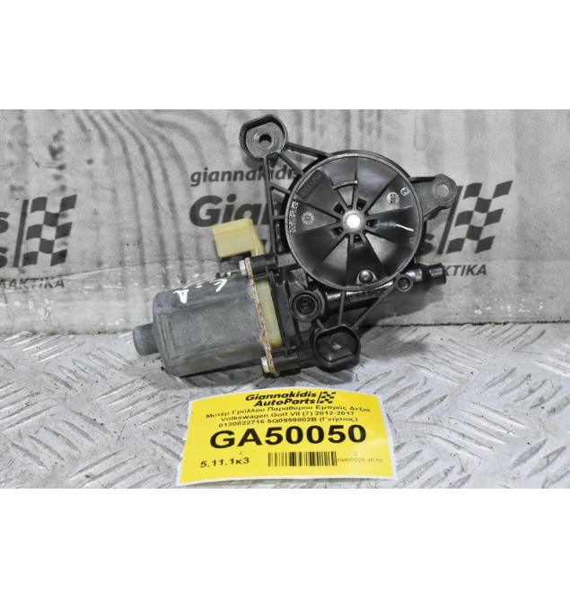 Μοτέρ Γρύλλου Παραθύρου Εμπρός Δεξιά Volkswagen Golf VII (7) 2012-2017 0130822716 5Q0959802B (Γνήσιος)