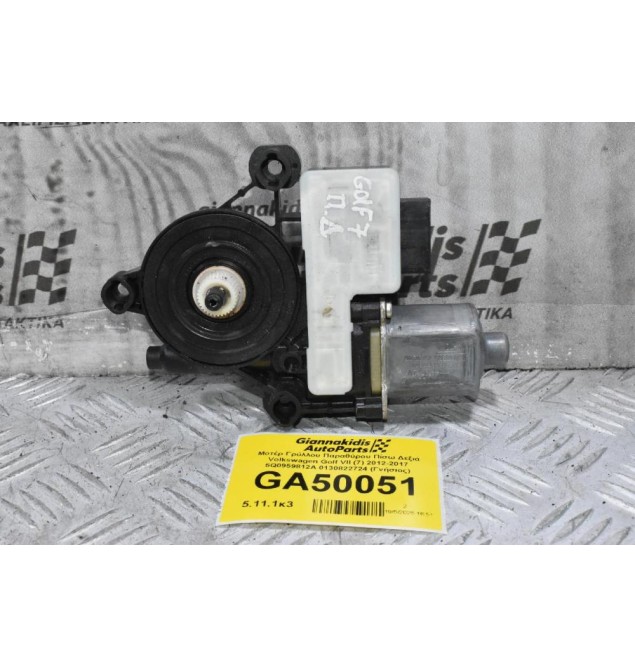 Μοτέρ Γρύλλου Παραθύρου Πίσω Δεξιά Volkswagen Golf VII (7) 2012-2017 5Q0959812A 0130822724 (Γνήσιος)