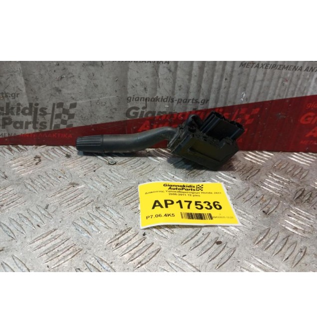 Διακόπτης Υαλοκαθαριστηρων Honda Jazz 2008-2011 12 pins