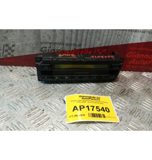 Χειριστήριο Κλιματισμού Skoda Octavia 2004-2008  16+12+20+16 pins