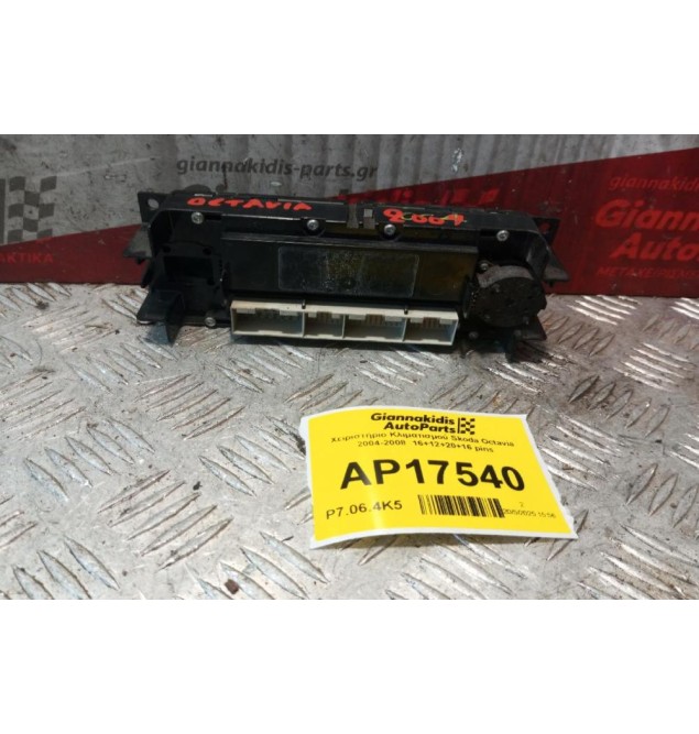 Χειριστήριο Κλιματισμού Skoda Octavia 2004-2008  16+12+20+16 pins