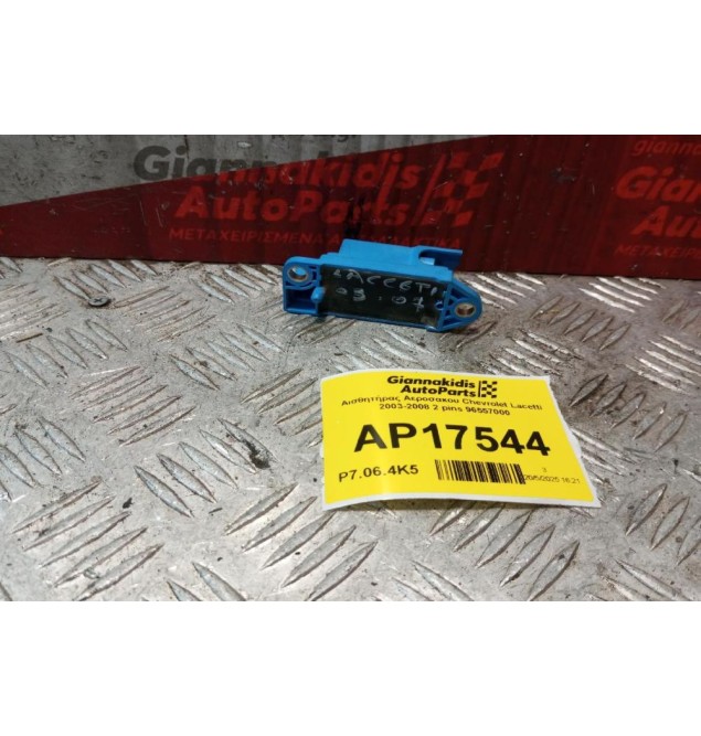 Αισθητήρας Αεροσακου Chevrolet Lacetti 2003-2008 2 pins 96557000