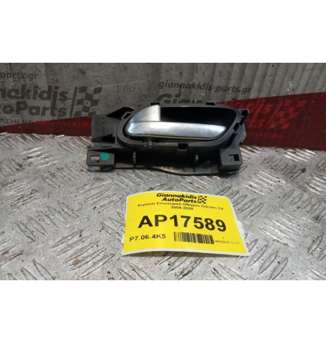 Χερούλι Εσωτερικό Οδηγου Citroen C4 2004-2008