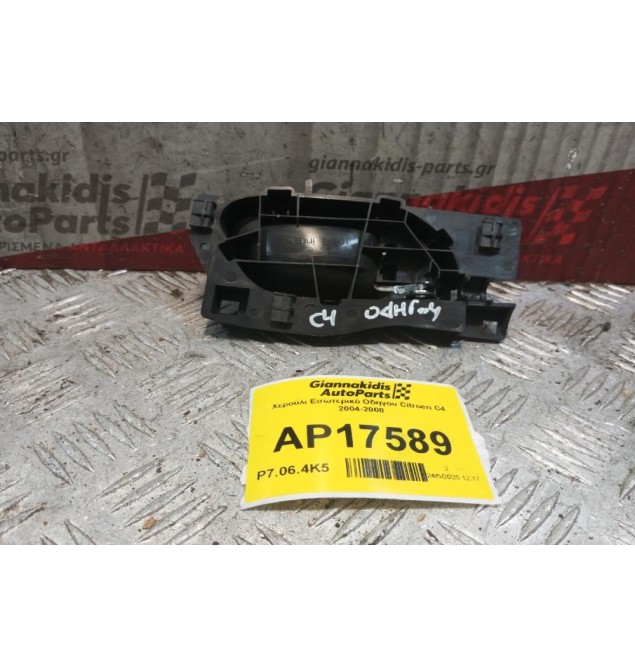 Χερούλι Εσωτερικό Οδηγου Citroen C4 2004-2008