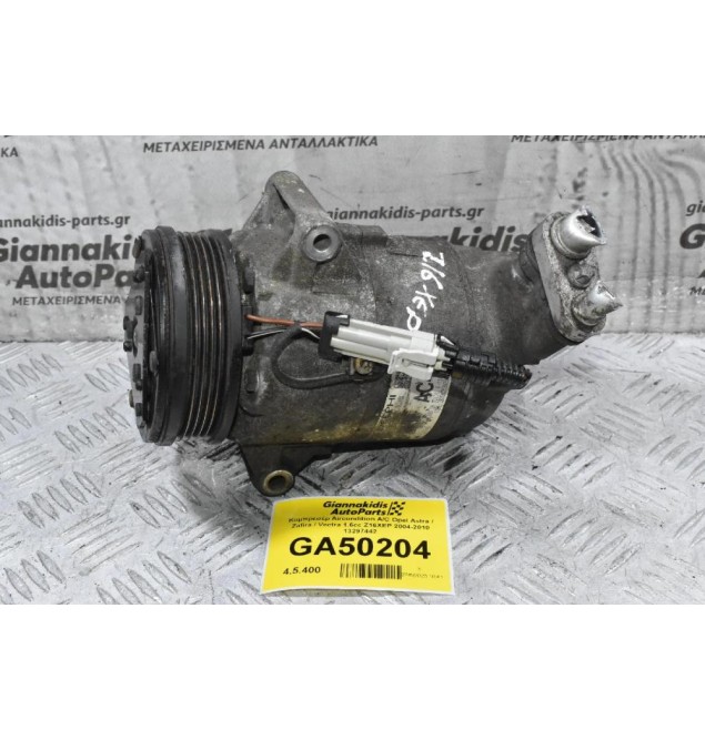 Κομπρεσέρ Aircondition A/C Opel Astra / Zafira / Vectra 1.6cc Z16XEP 2004-2010 13297442
