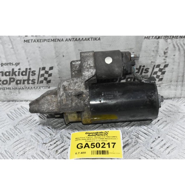 Μίζα Ford Transit - Ranger 2.2 TDCI DRFC DRFB 2006-2019 CC11-11000-AB (Citroen / Peugeot 2.2) (Γνήσια)