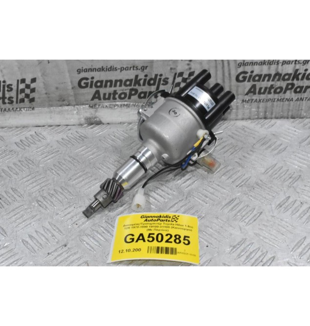 Διανομέας/Τρισυμπιτέρ Toyota Hilux 1.6cc 12R 1978-1990 19100-31100 (Καινούργιο) (Με Πλατίνα)