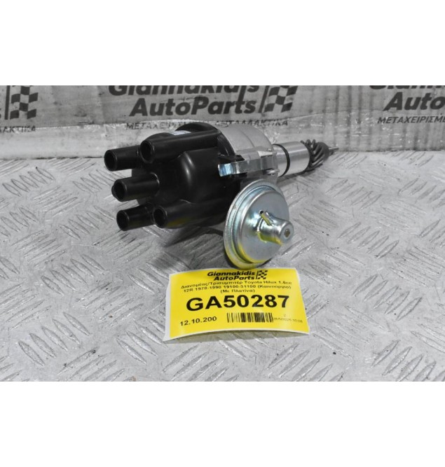 Διανομέας/Τρισυμπιτέρ Toyota Hilux 1.6cc 12R 1978-1990 19100-31100 (Καινούργιο) (Με Πλατίνα)