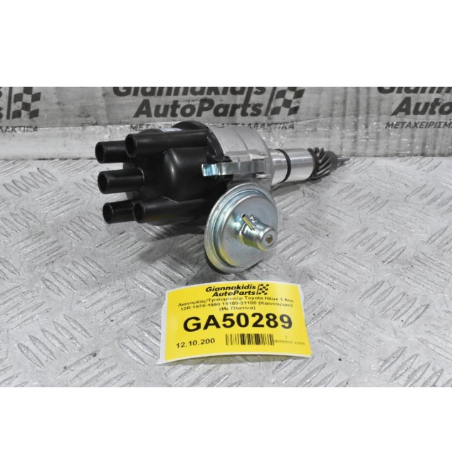 Διανομέας/Τρισυμπιτέρ Toyota Hilux 1.6cc 12R 1978-1990 19100-31100 (Καινούργιο) (Με Πλατίνα)