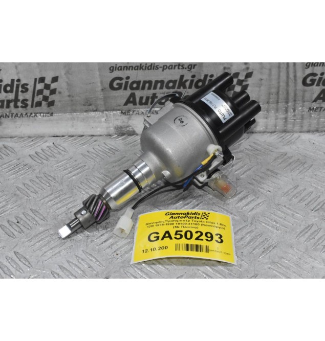 Διανομέας/Τρισυμπιτέρ Toyota Hilux 1.6cc 12R 1978-1990 19100-31100 (Καινούργιο) (Με Πλατίνα)