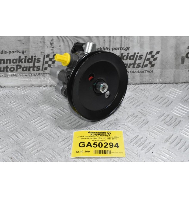Αντλία Υδραυλικού Τιμονιού Toyota Hilux / Hiace 44320-26073 2L 3L 1997-2001 (Καινουργια)